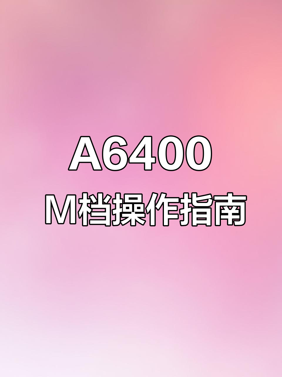 索尼A6400 M档使用技巧：如何拍摄特殊效果与锁定曝光参数