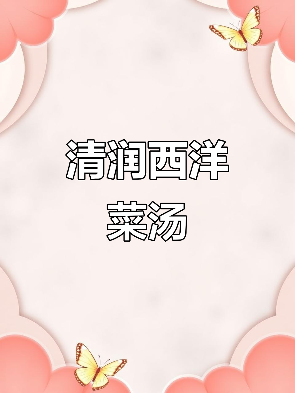 西洋菜猪骨汤，秋季润燥必试！