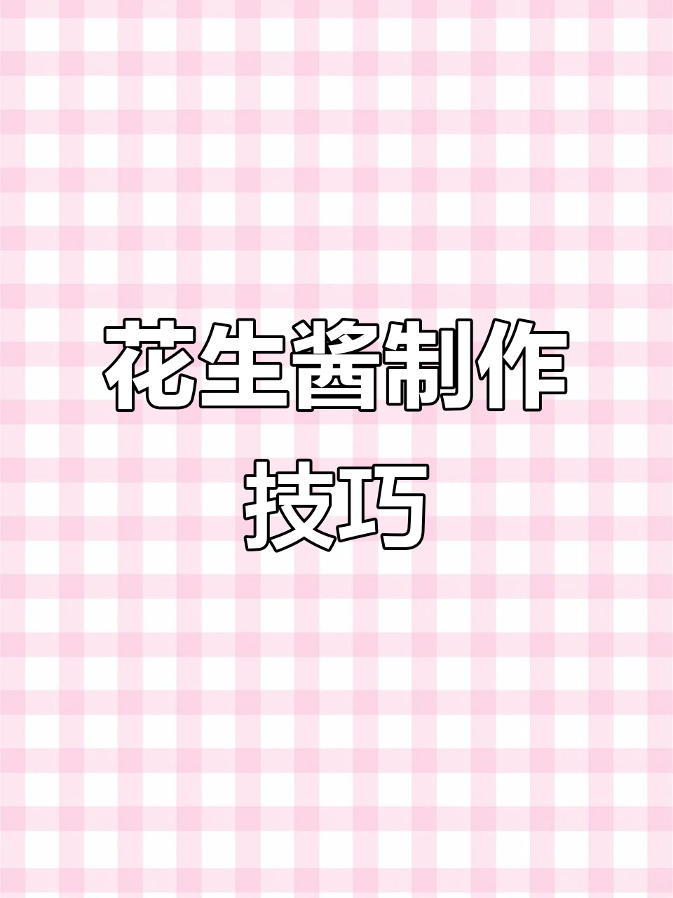 自制花生酱,加油还是加水?教你正确做法