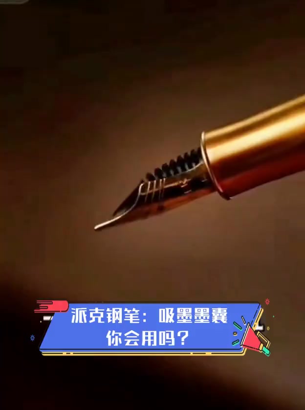 派克钢笔:吸墨墨囊,你会用吗?