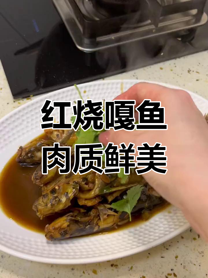 红烧嘎鱼,嫩滑美味适合孩子