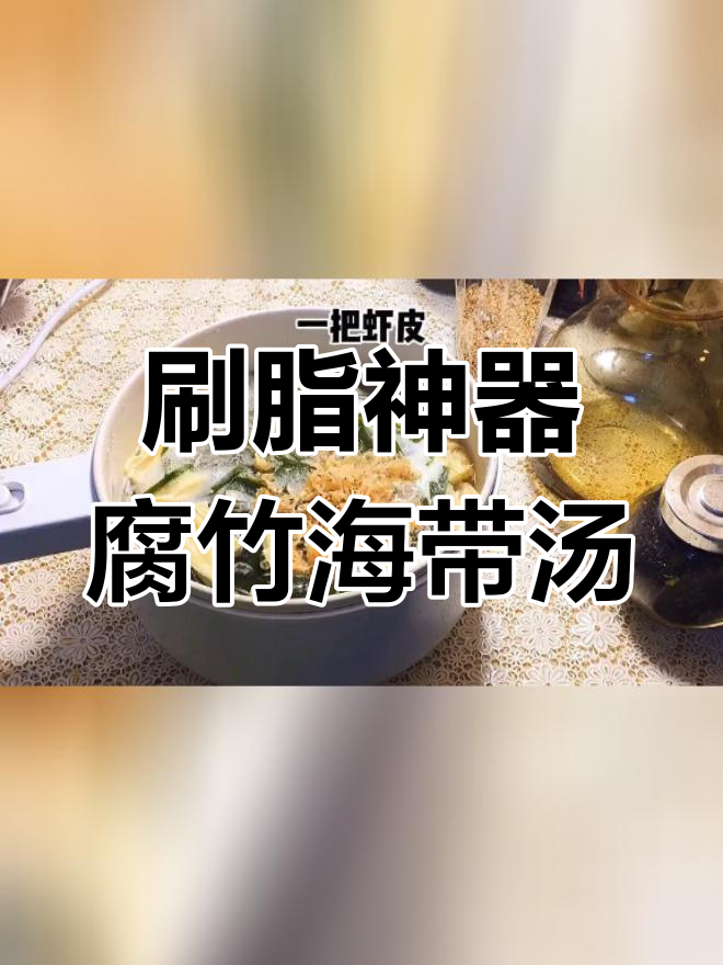 3天喝腐竹海带汤,轻松减脂6斤