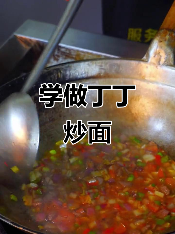丁丁炒面做法大揭秘,简单又美味!