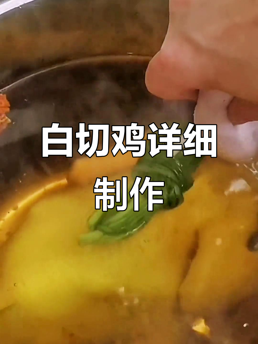 广东白切鸡最正宗做法,三提三放技巧大揭秘