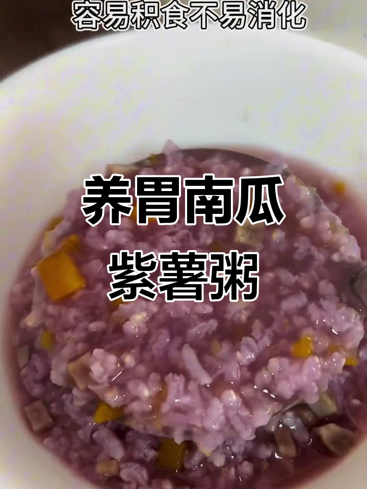 南瓜紫薯粥,养胃润肠又补铁,健康美味一整天