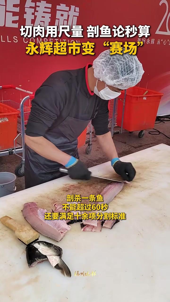 切肉用尺量，剖鱼论秒算。永辉超市变“赛场”。#福州#永辉记者江海文/摄剪辑陈宇辉审核管慧邱