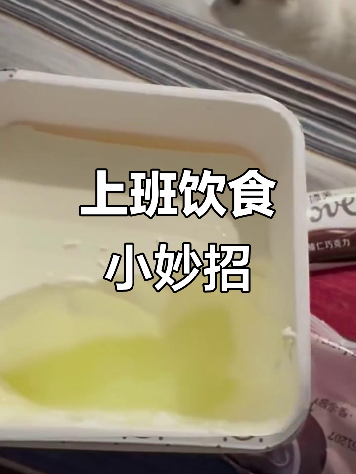 上班族必备!德芙巧克力配酸奶,辣条也能吃出包子味