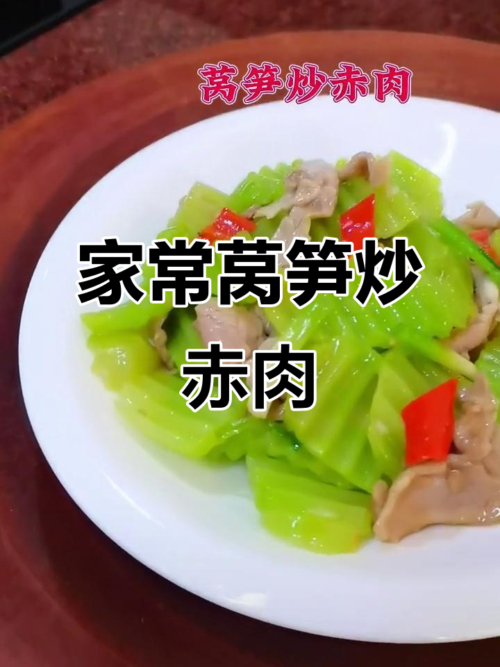 莴笋炒赤肉,酥甜可口家常菜!简单又美味