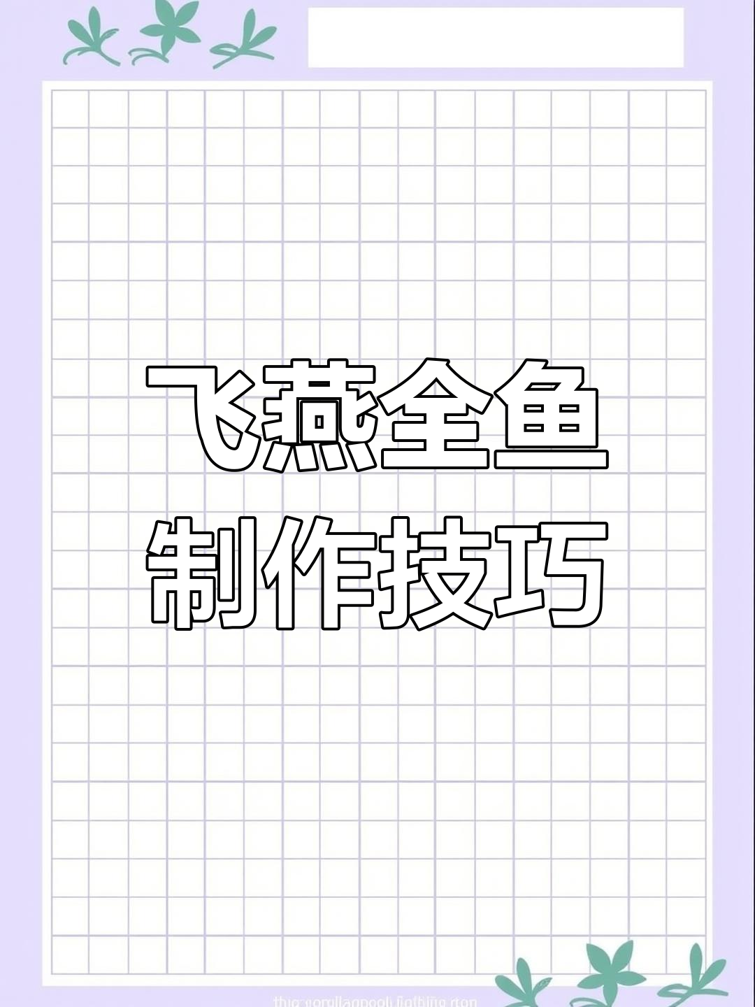 草鱼变身飞燕迎春,刀法精湛寓意吉祥