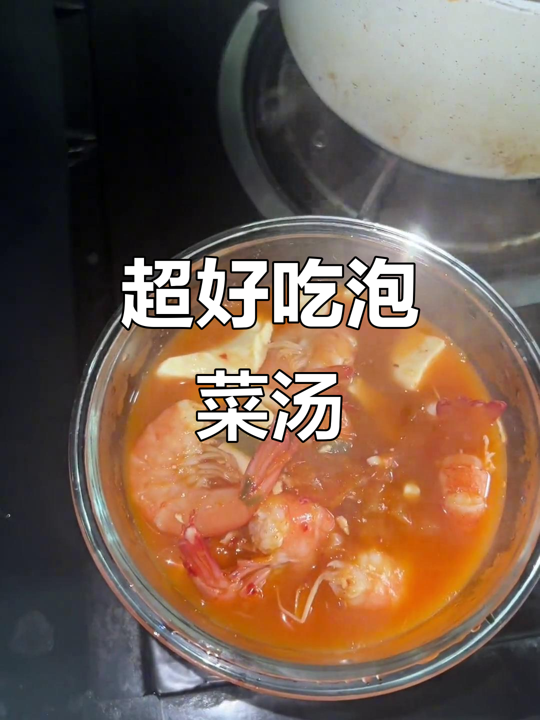 懒人必备泡菜汤,虾豆腐搭配超满足