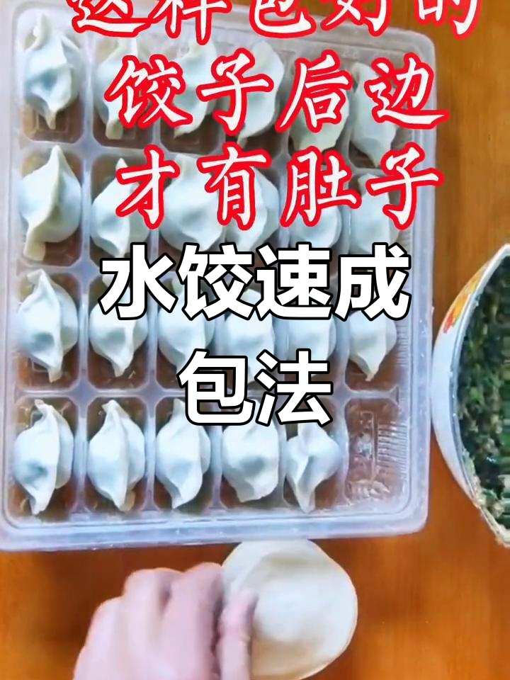包水饺的快速技巧,又紧又好看