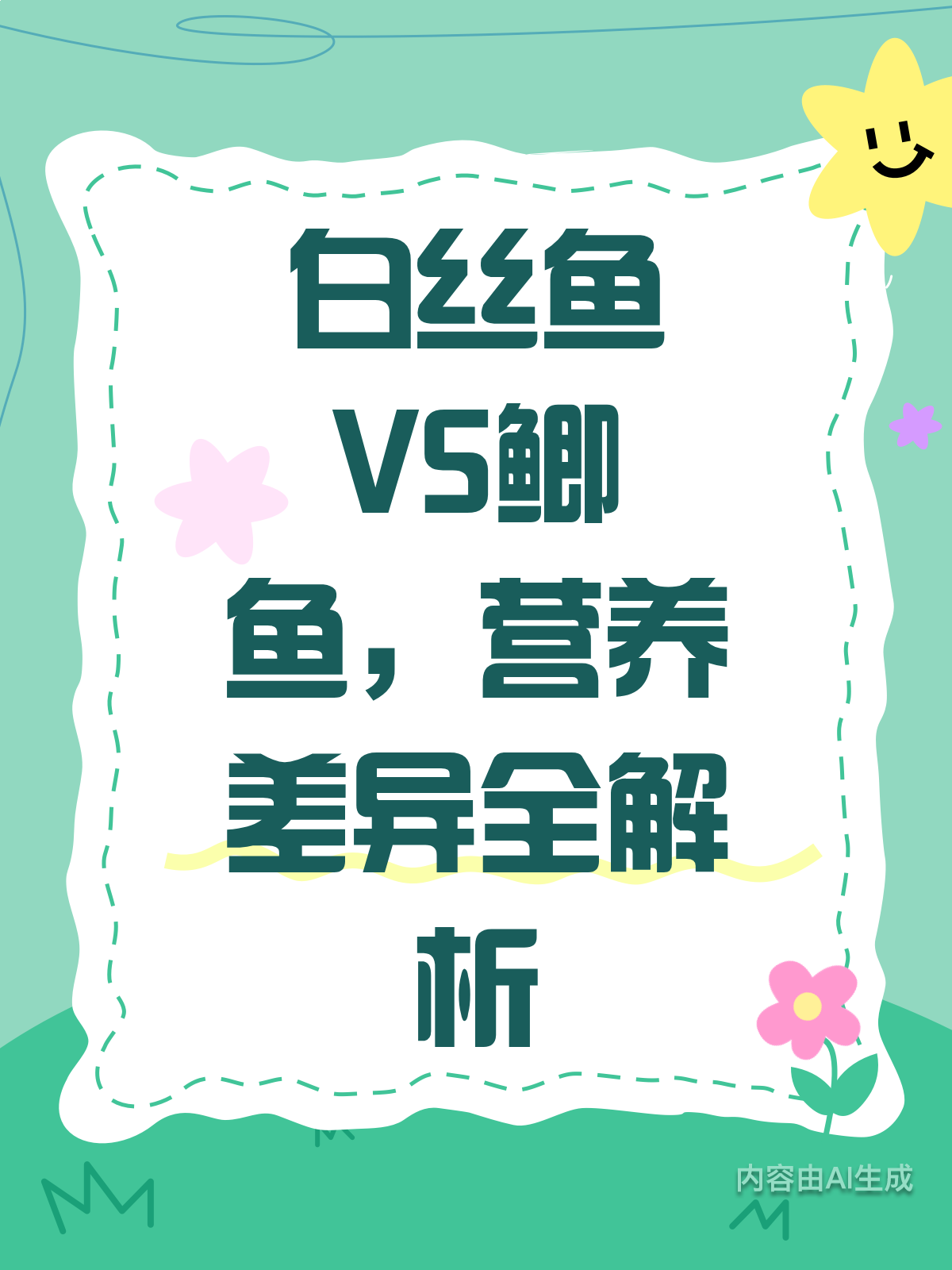 白丝鱼vs鲫鱼，营养差异你知道吗？