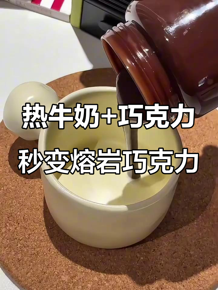只需热牛奶和巧克力,轻松做出熔岩巧克力的神奇口感