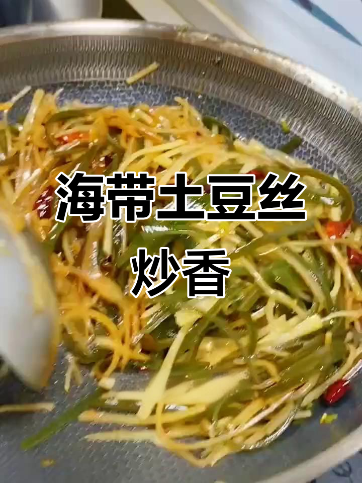 土豆海带丝炒出美味,家常下饭新做法