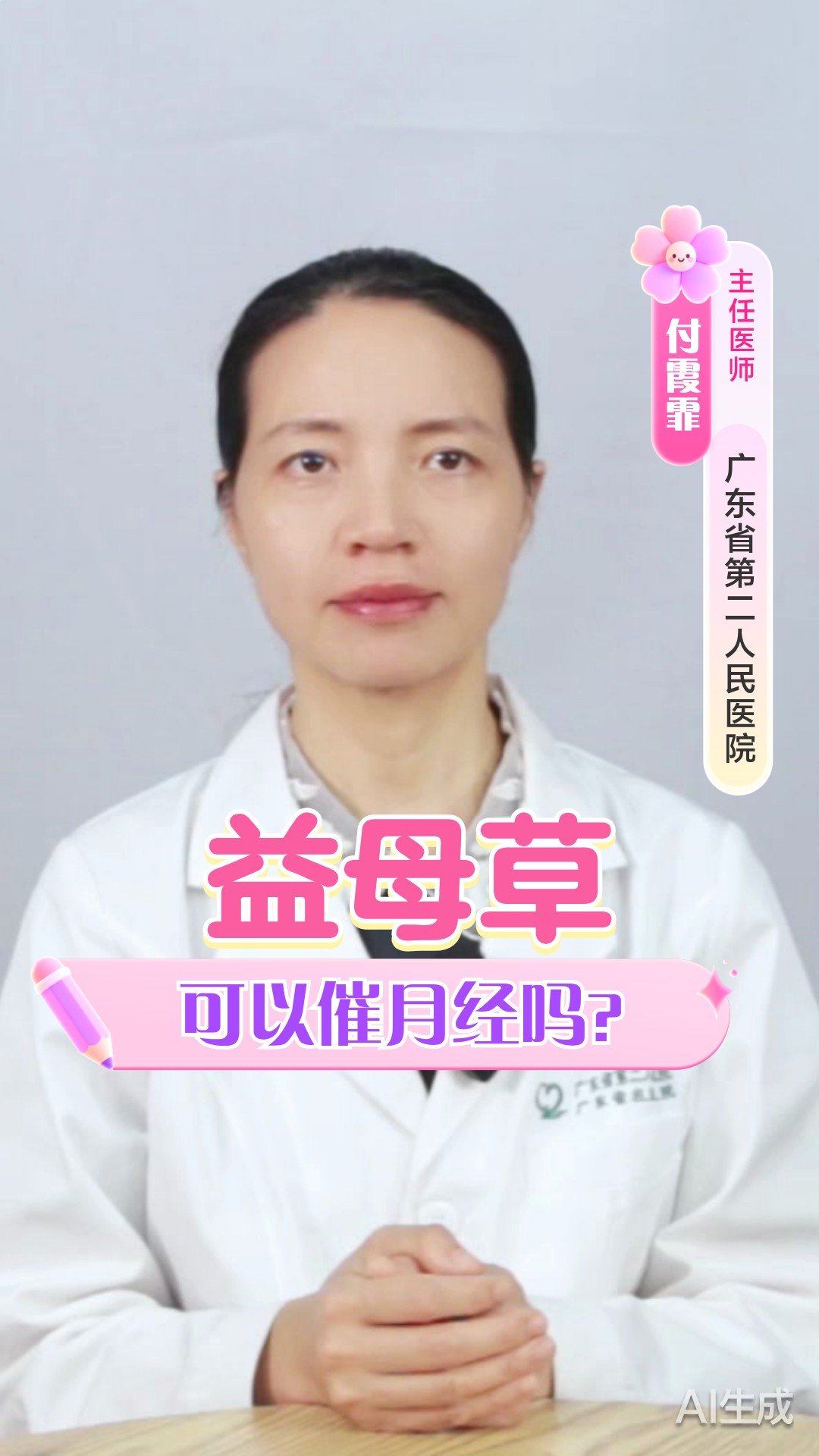 益母草可以催月经吗?