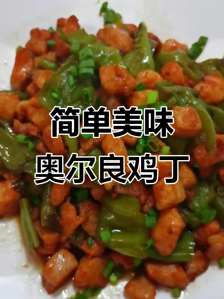 奥尔良鸡丁轻松做,青椒炒出虎皮味