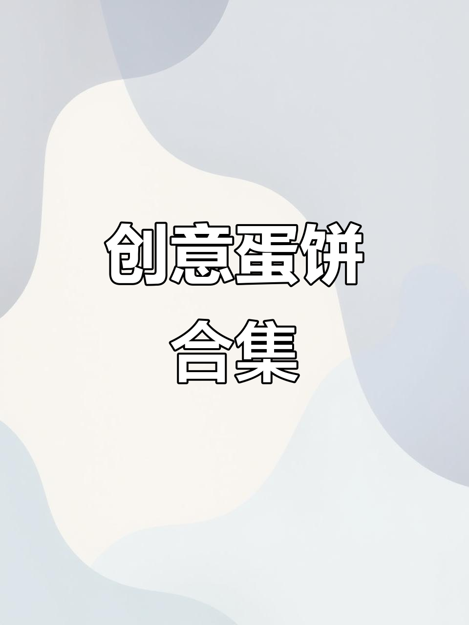 鸡蛋花样做法大揭秘,孩子最爱吃的美味!