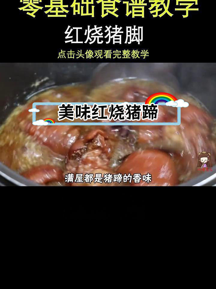 红烧猪蹄的家常做法,软嫩入味