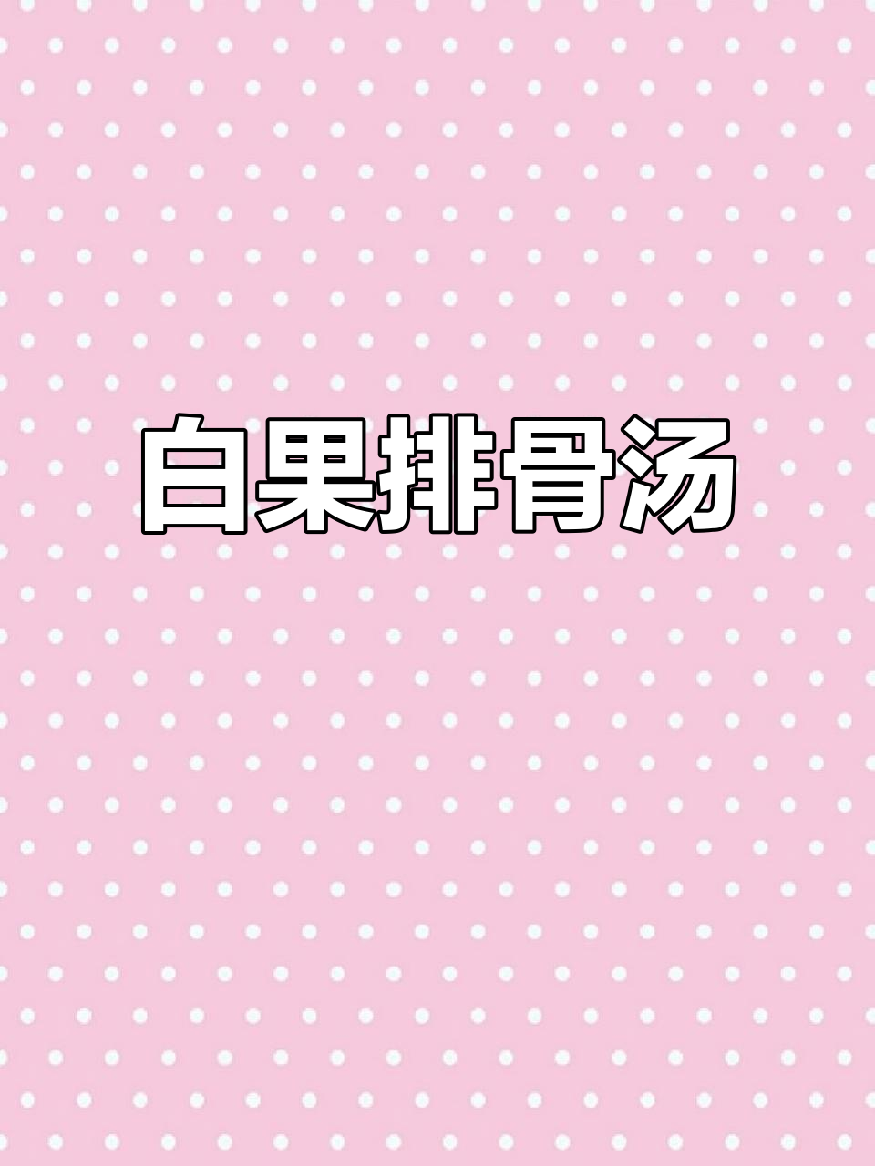腌排骨炖白果,汤鲜味美让人停不下来