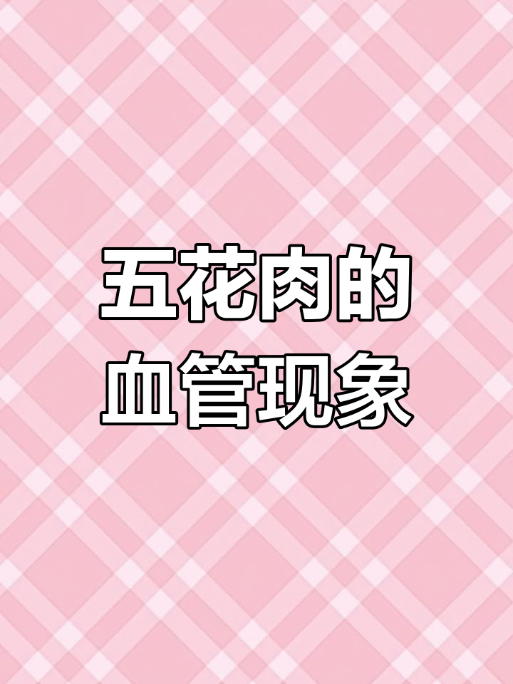 猪五花肉中的血管,别怕!