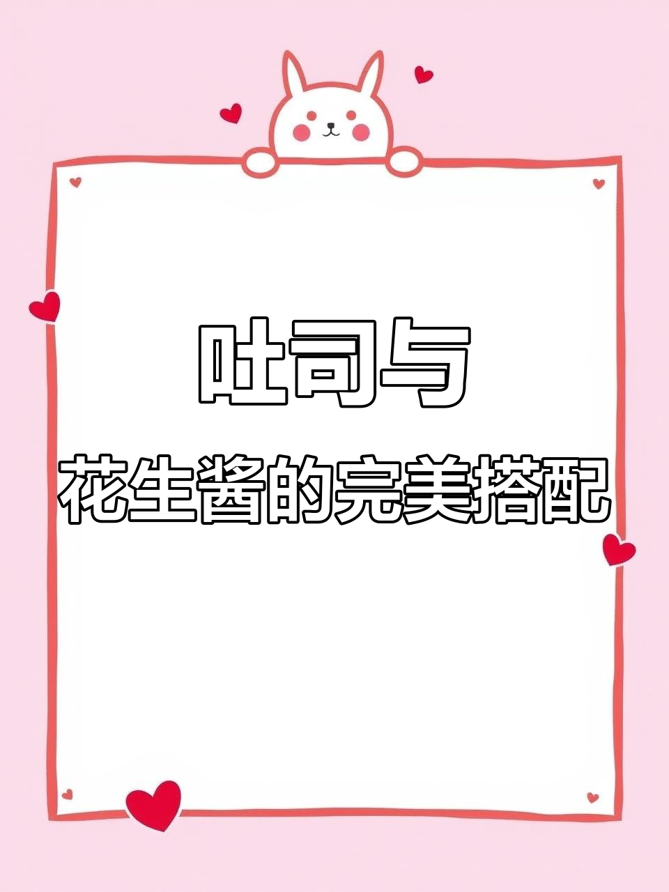 吐司配花生酱,早餐新吃法!