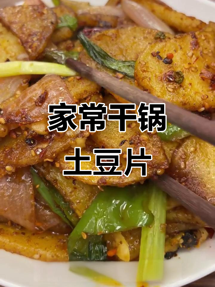 干锅土豆片家常做法,香脆美味轻松搞定