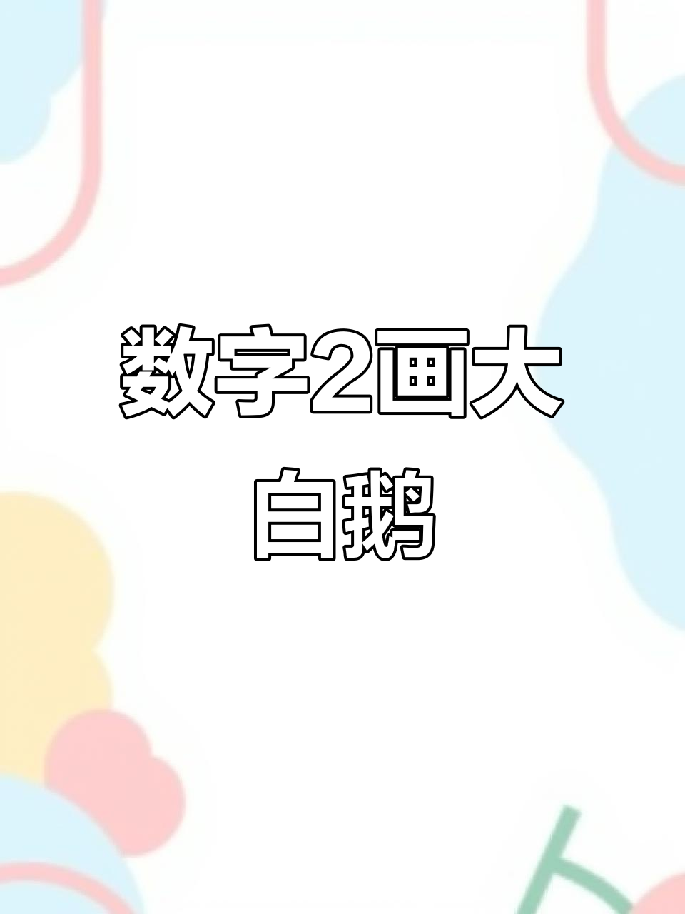 用数字2画可爱大白鹅，简单又好玩！