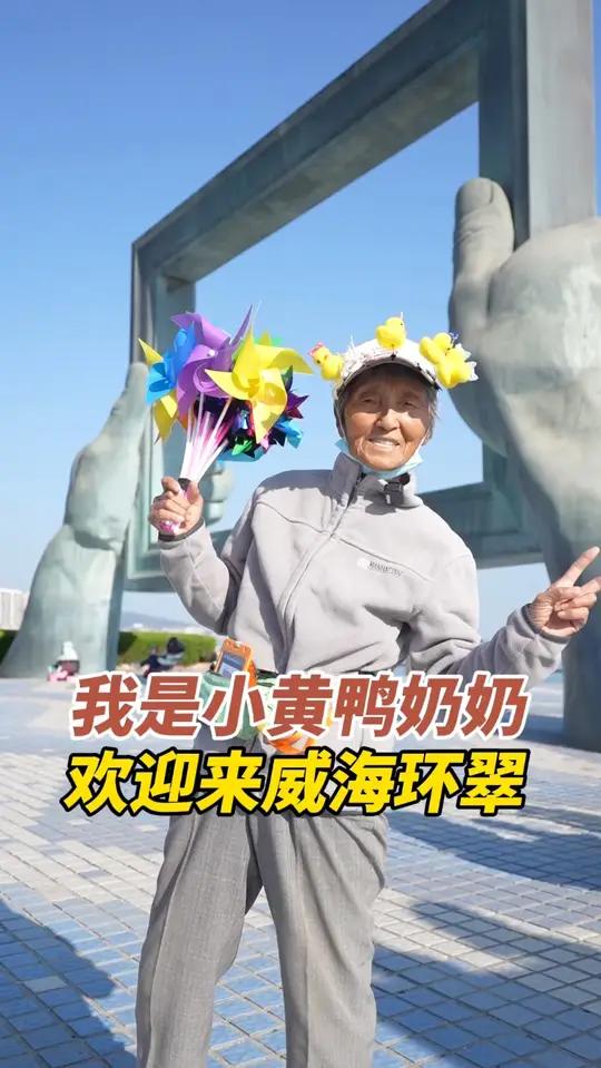 打卡威海环翠,一定要找小黄鸭奶奶合一张影!你带走的不仅是一张美照,更是一段来自陌生人不期而