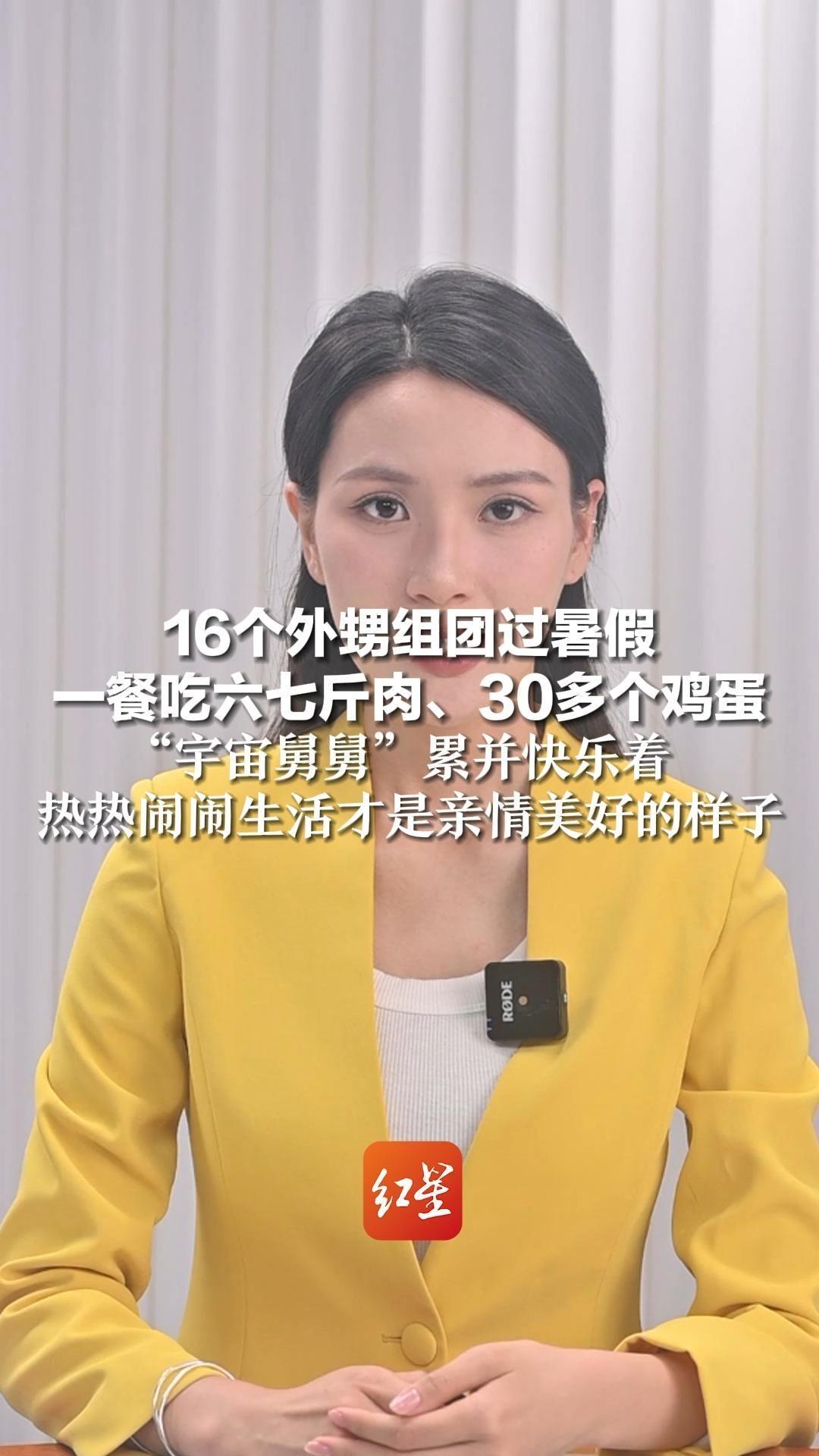 16个外甥组团过暑假 一餐吃六七斤肉、30多个鸡蛋 “宇宙舅舅”累并快乐着 热热闹闹生活才