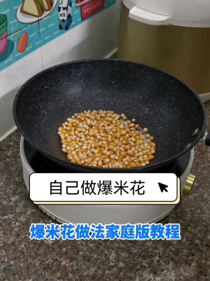 爆米花做法家庭版教程,自己家里就可以自制