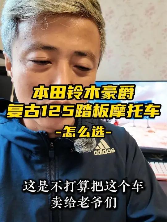 复古125踏板摩托怎么选？本田铃木豪爵四款车型