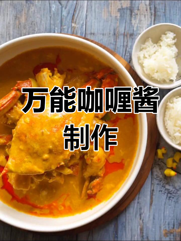 学会这款咖喱酱,轻松做出多种美味咖喱菜