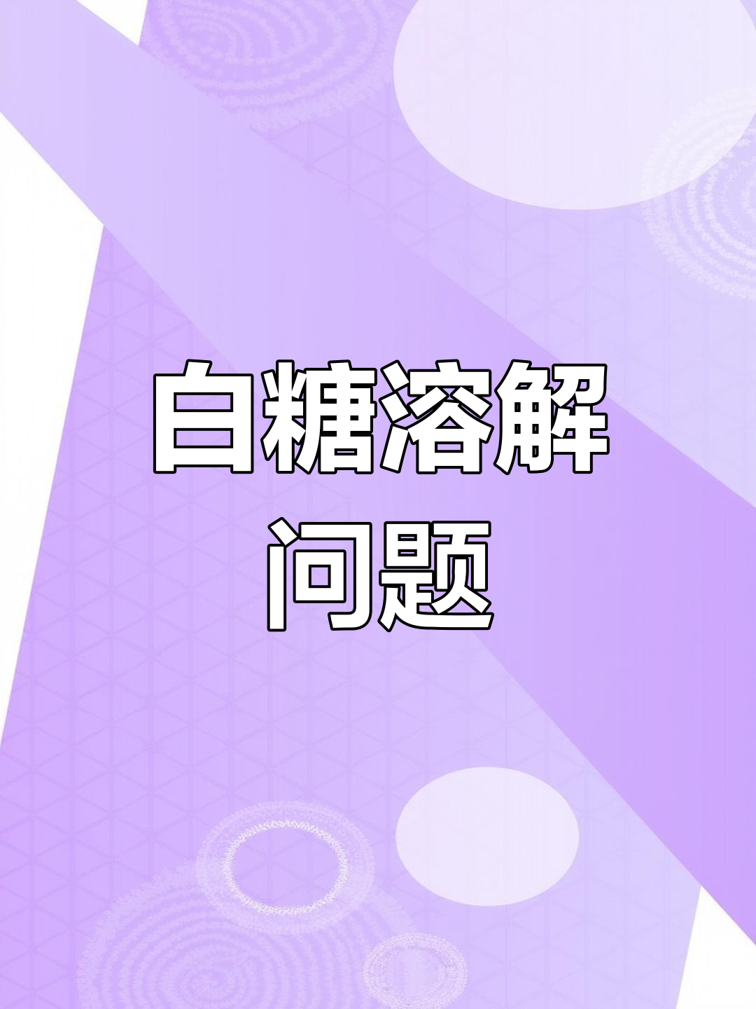 解析国考农业题目:白糖溶解与浓度变化