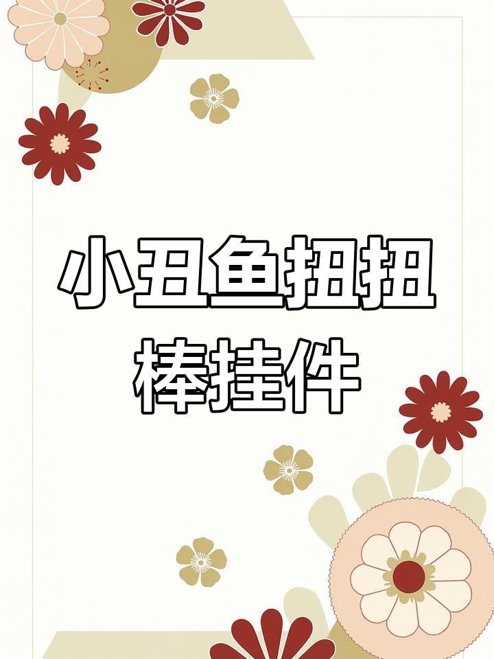 呆萌小丑鱼扭扭棒挂件教程,轻松做出可爱造型