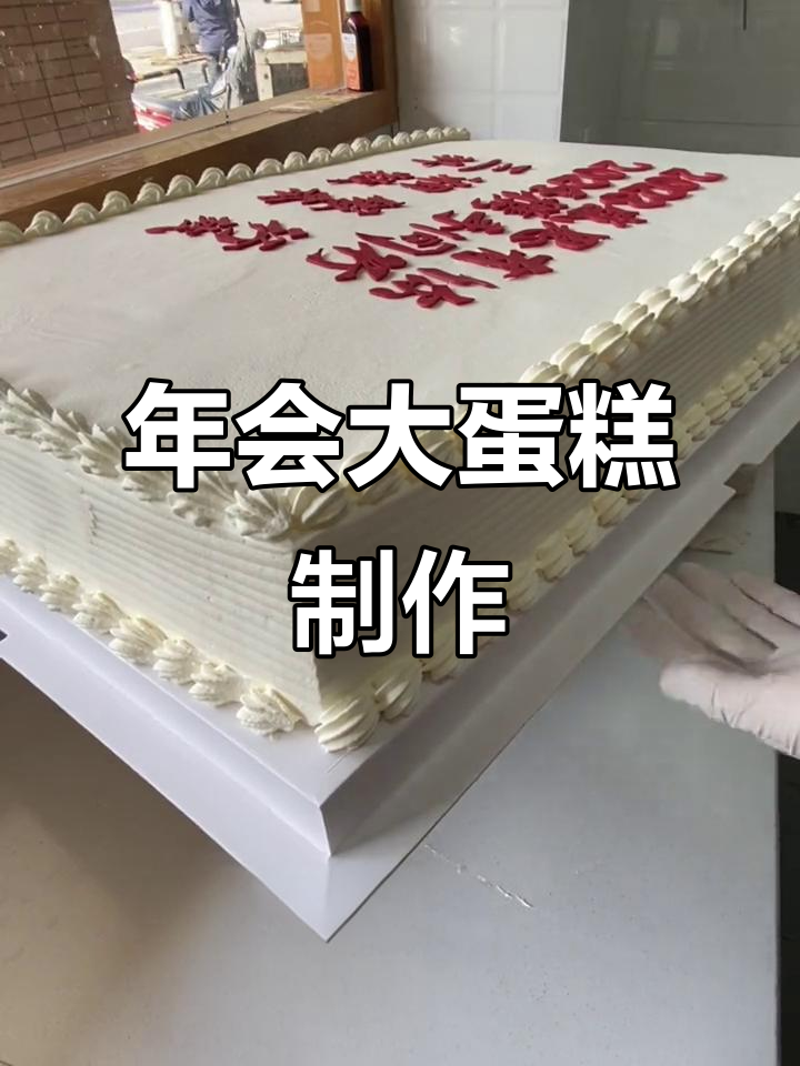 2024商务年会大蛋糕制作揭秘,精彩瞬间全纪录