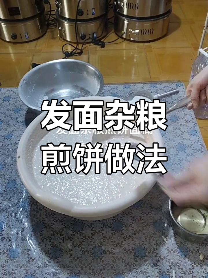 山东大煎饼制作秘籍:杂粮面糊发酵技巧全揭秘