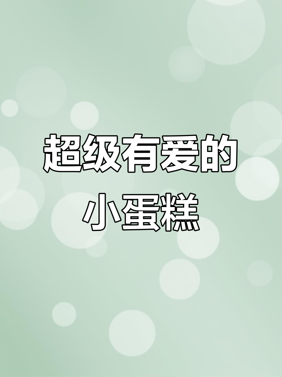 小爱心蛋糕,浪漫氛围感满分!