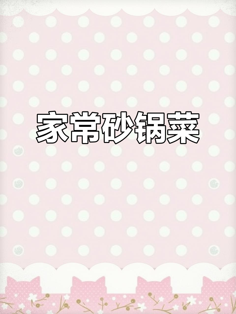 砂锅菜:家常美味,做法超简单