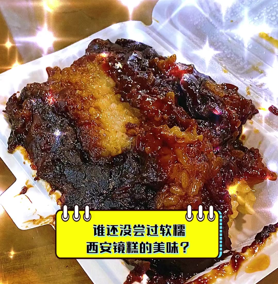 谁还没尝过软糯西安镜糕的美味?
