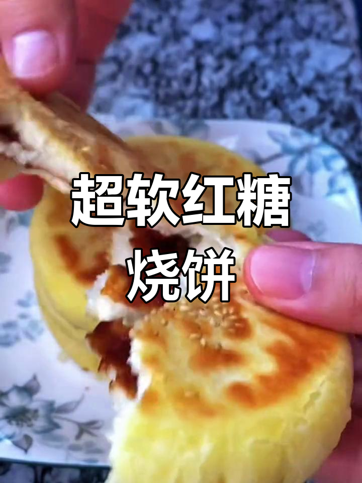 红糖烧饼做法,发面技巧全揭秘