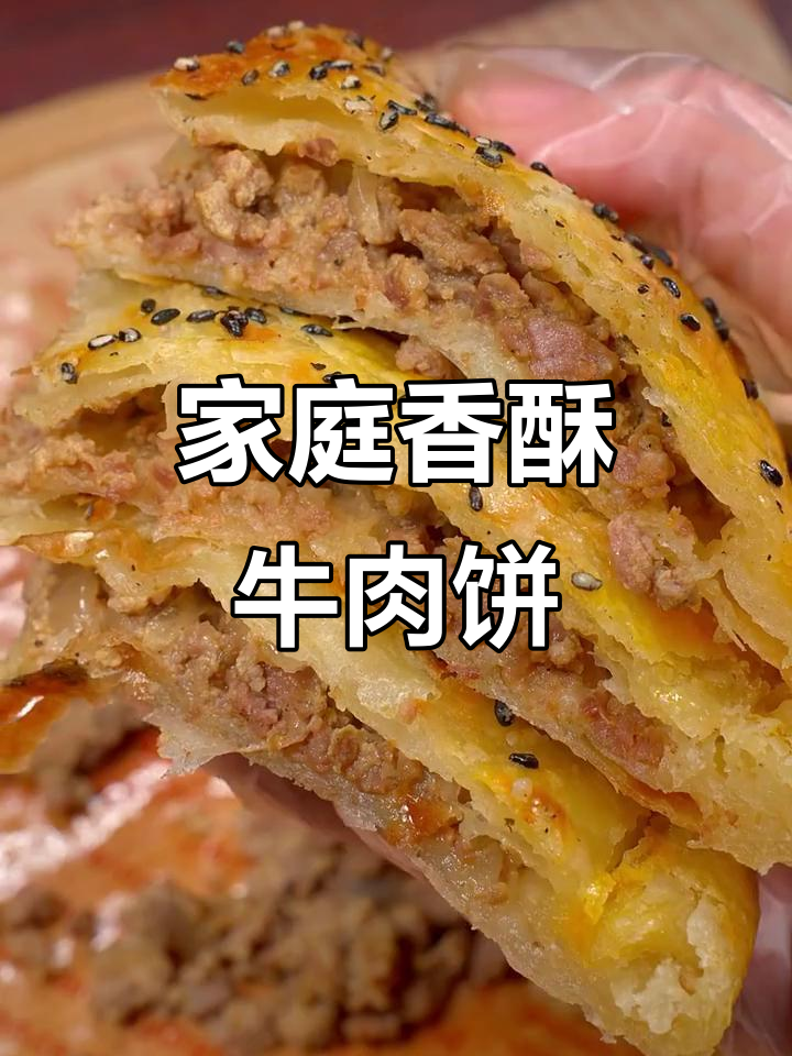 在家轻松做香酥牛肉饼,烤箱一烤,外脆内嫩超美味!