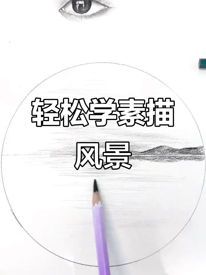 零基础素描风景画,简单步骤教你画出有趣画面
