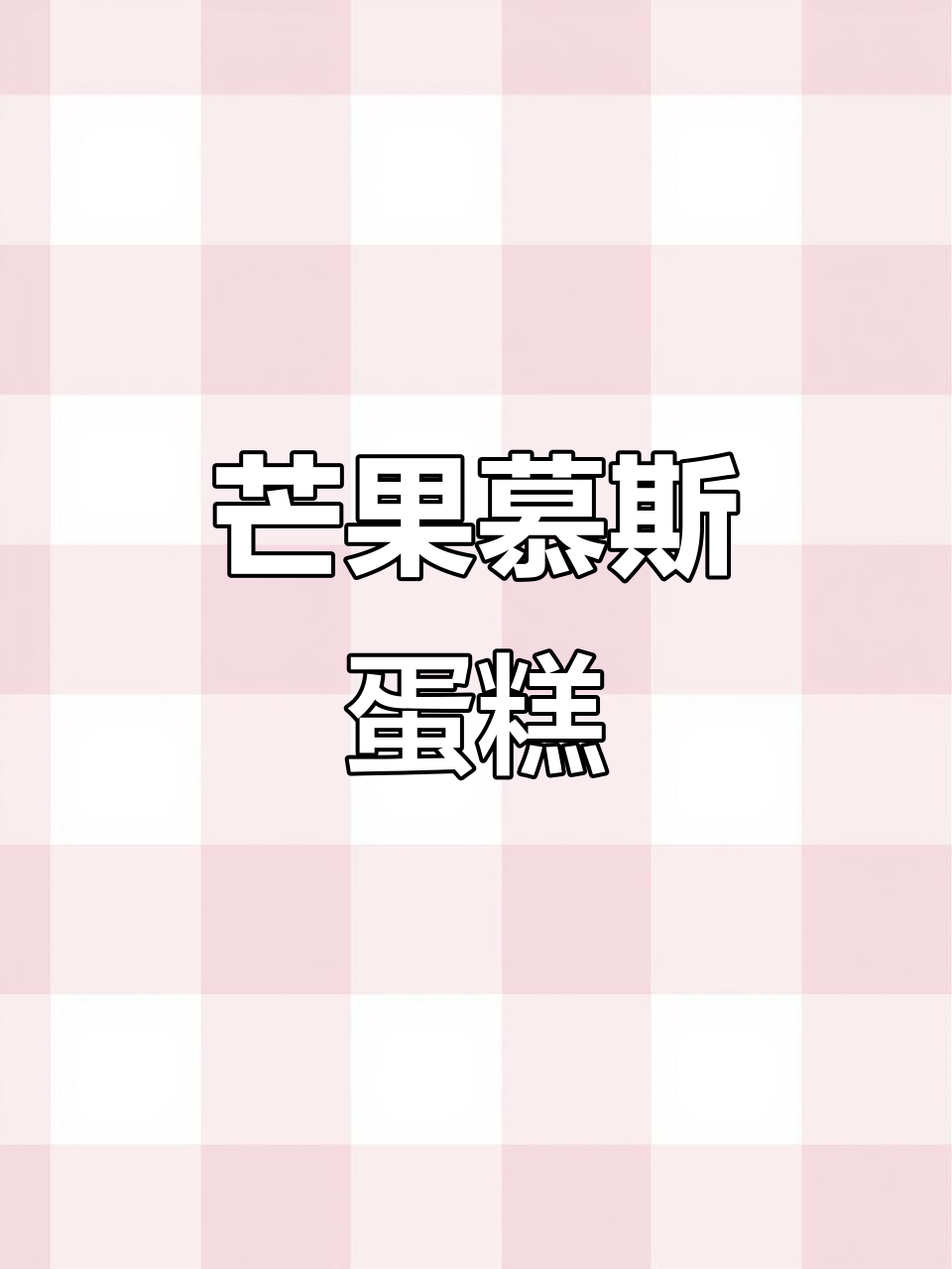 贵阳芒果慕斯蛋糕,夏日清凉必备!