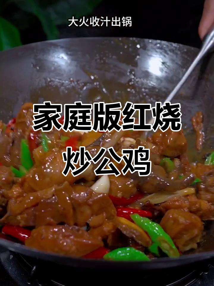 红烧草公鸡,家常硬菜轻松做!