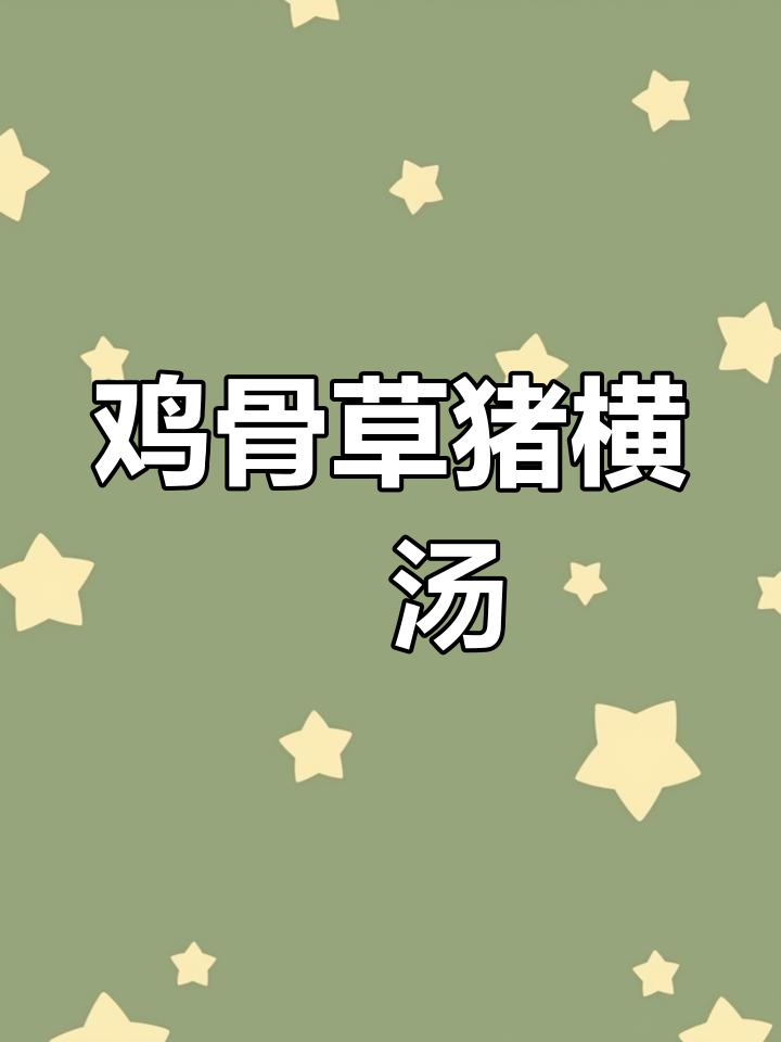 广东经典靓汤:鸡骨草猪横脷赤小豆汤,滋补又美味