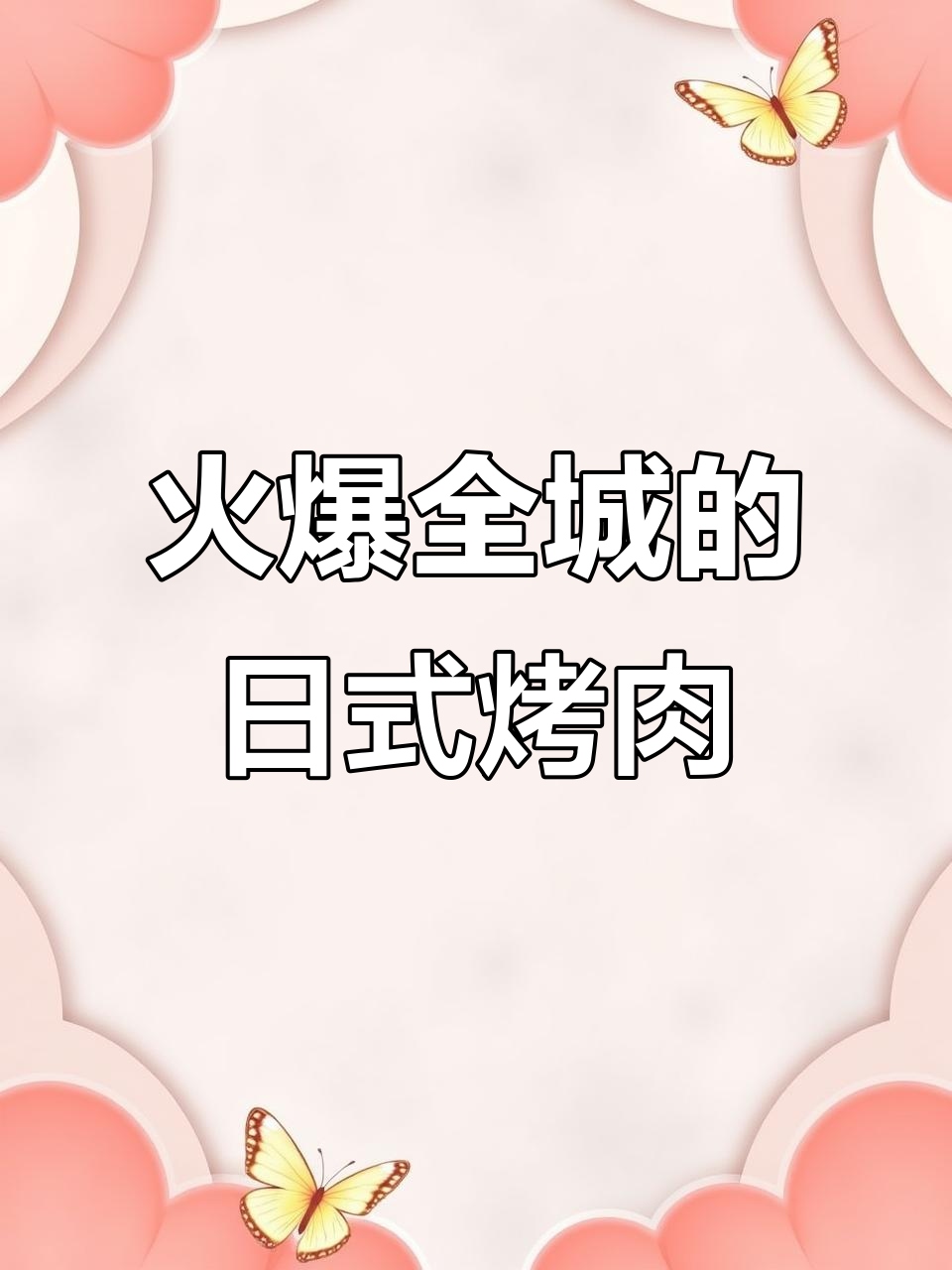 成都新晋烤肉店,全球热销的牛角烧肉来袭!