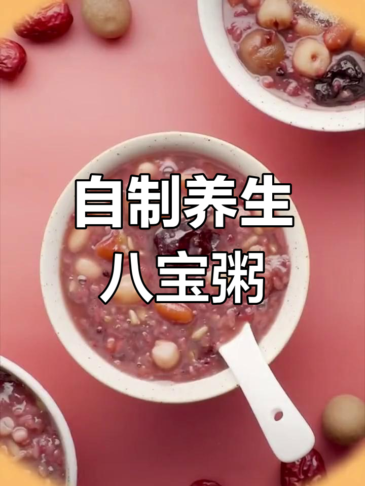 红枣桂圆八宝粥,补气养血的好选择