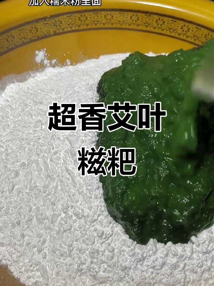 艾叶糍粑香气扑鼻,大人小孩都爱吃!