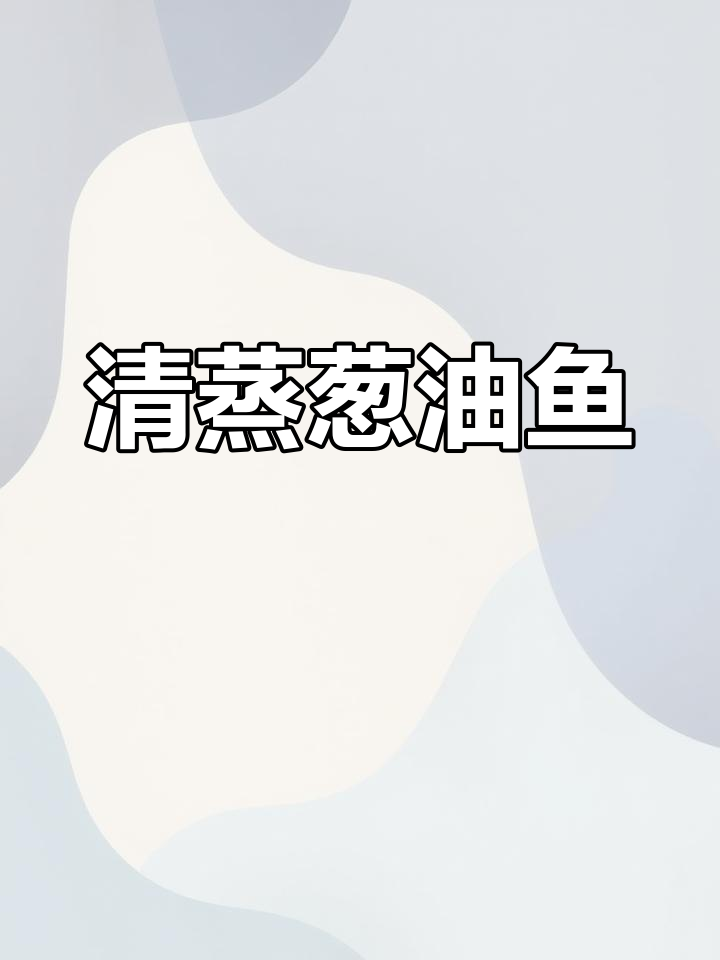 新鲜鱼做葱油,保留原汁美味