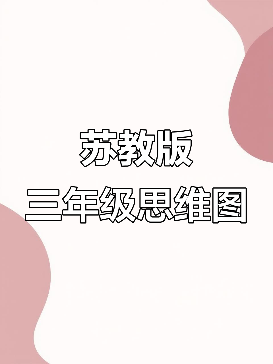 苏教版三年级上册第一单元思维导图,轻松掌握重点知识